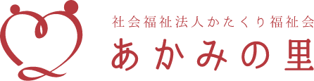 かたくり福祉会 あかみの里